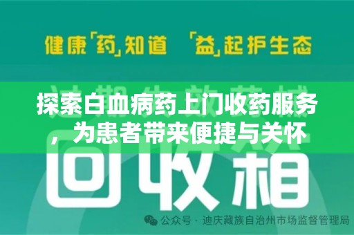盐城探索白血病药上门收药服务，为患者带来便捷与关怀