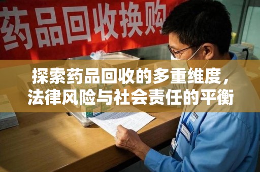 盐城探索药品回收的多重维度，法律风险与社会责任的平衡之道