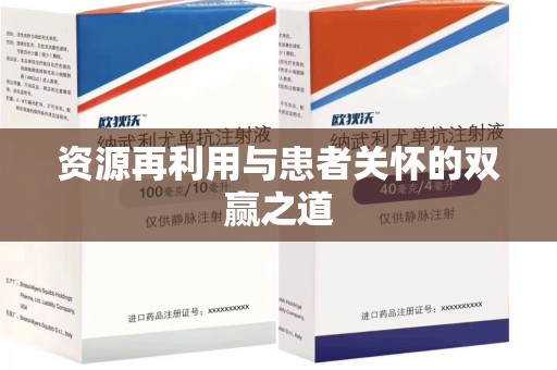 盐城资源再利用与患者关怀的双赢之道