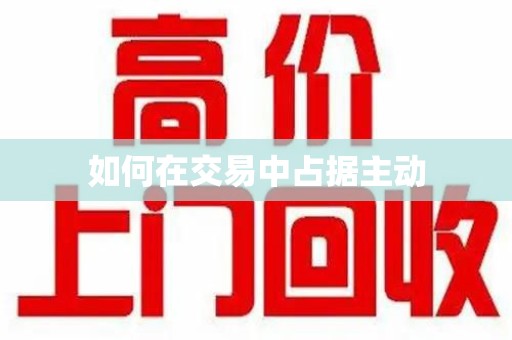 盐城如何在交易中占据主动