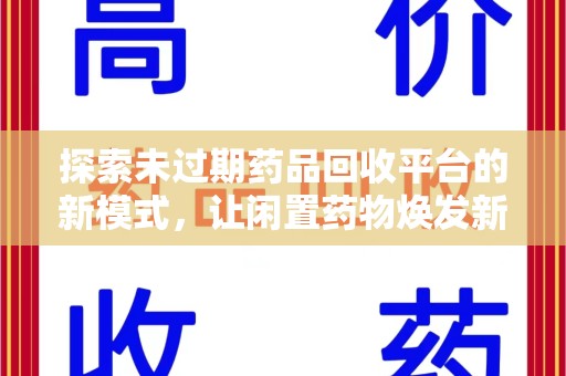 盐城探索未过期药品回收平台的新模式，让闲置药物焕发新生
