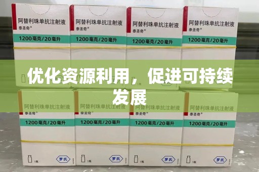 盐城优化资源利用，促进可持续发展