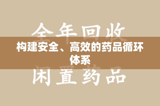 盐城构建安全、高效的药品循环体系