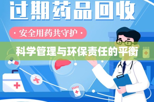 盐城科学管理与环保责任的平衡