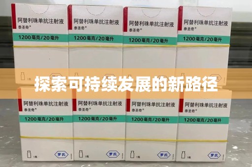 盐城探索可持续发展的新路径
