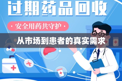 盐城从市场到患者的真实需求