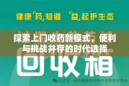 盐城探索上门收药新模式，便利与挑战并存的时代选择