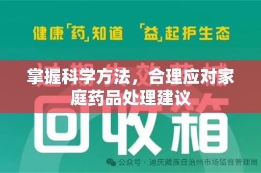 盐城掌握科学方法，合理应对家庭药品处理建议