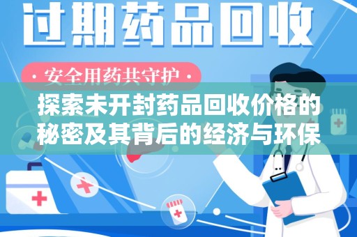 盐城探索未开封药品回收价格的秘密及其背后的经济与环保价值