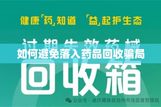盐城如何避免落入药品回收骗局