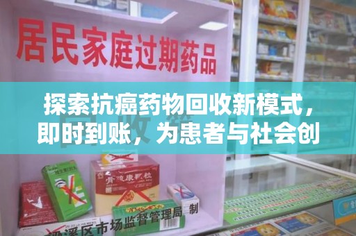 盐城探索抗癌药物回收新模式，即时到账，为患者与社会创造双赢