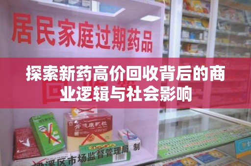 盐城探索新药高价回收背后的商业逻辑与社会影响