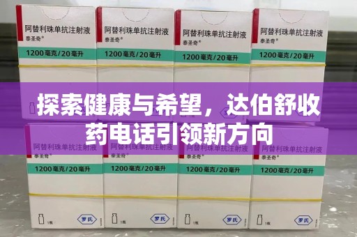 盐城探索健康与希望，达伯舒收药电话引领新方向
