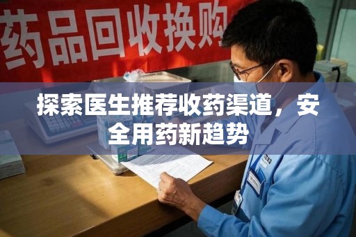 盐城探索医生推荐收药渠道，安全用药新趋势