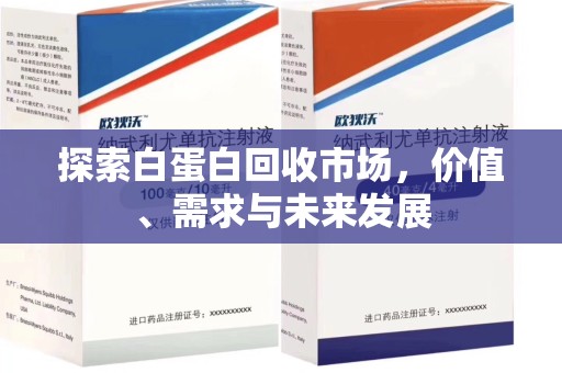 盐城探索白蛋白回收市场，价值、需求与未来发展