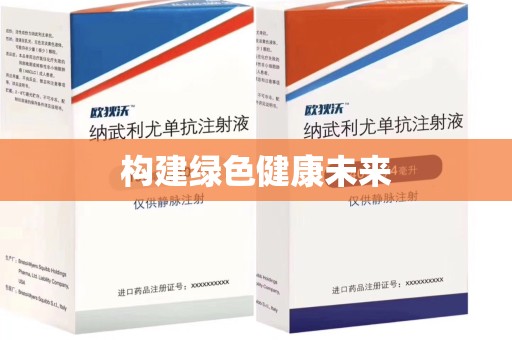 盐城构建绿色健康未来