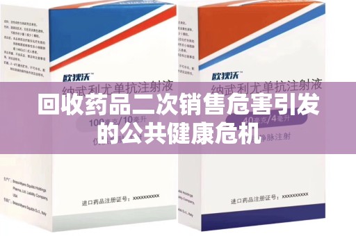 盐城回收药品二次销售危害引发的公共健康危机