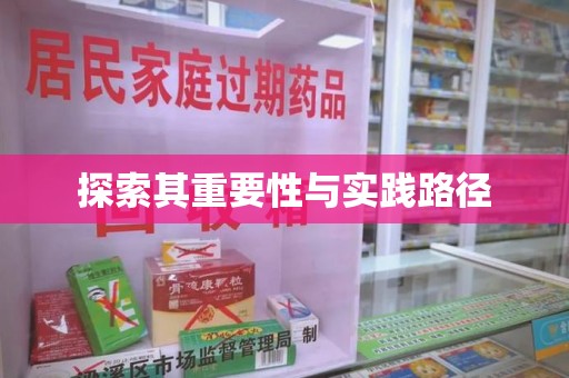 盐城探索其重要性与实践路径