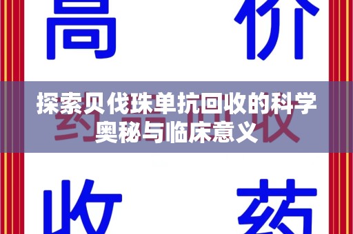 盐城探索贝伐珠单抗回收的科学奥秘与临床意义