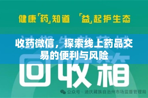 盐城收药微信，探索线上药品交易的便利与风险