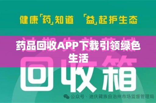 盐城药品回收APP下载引领绿色生活