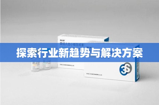 盐城探索行业新趋势与解决方案