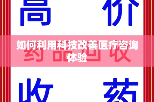 盐城如何利用科技改善医疗咨询体验