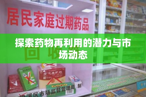 盐城探索药物再利用的潜力与市场动态