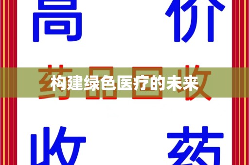 盐城构建绿色医疗的未来
