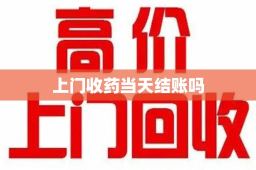 盐城上门收药当天结账吗