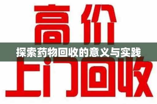盐城探索药物回收的意义与实践