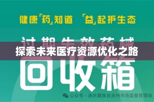 盐城探索未来医疗资源优化之路