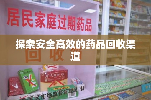 盐城探索安全高效的药品回收渠道