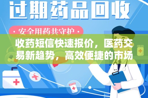 盐城收药短信快速报价，医药交易新趋势，高效便捷的市场解决方案