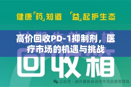 盐城高价回收PD-1抑制剂，医疗市场的机遇与挑战