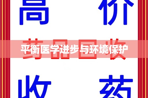盐城平衡医学进步与环境保护