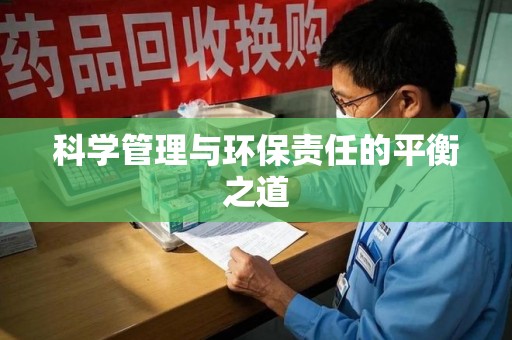 盐城科学管理与环保责任的平衡之道