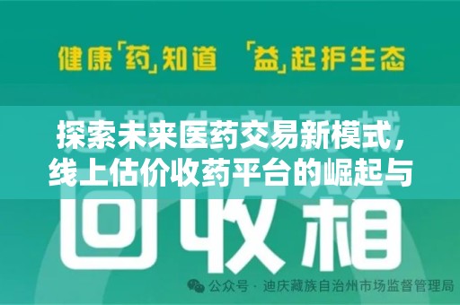 盐城探索未来医药交易新模式，线上估价收药平台的崛起与变革