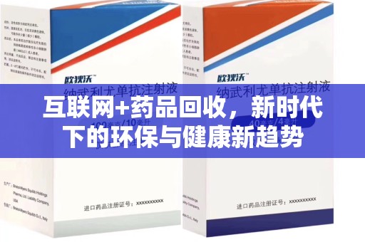 盐城互联网+药品回收，新时代下的环保与健康新趋势