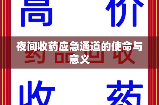 盐城夜间收药应急通道的使命与意义