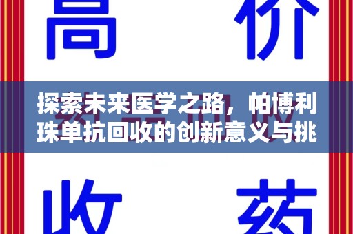 盐城探索未来医学之路，帕博利珠单抗回收的创新意义与挑战