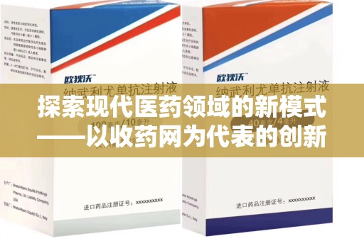 盐城探索现代医药领域的新模式——以收药网为代表的创新平台