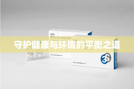 盐城守护健康与环境的平衡之道