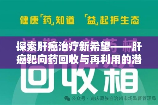 盐城探索肝癌治疗新希望——肝癌靶向药回收与再利用的潜力