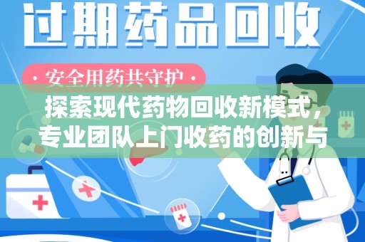 盐城探索现代药物回收新模式，专业团队上门收药的创新与意义