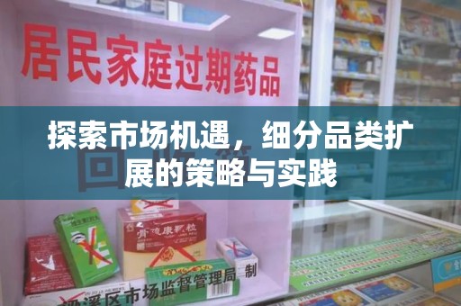 盐城探索市场机遇，细分品类扩展的策略与实践