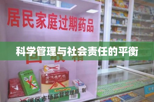 盐城科学管理与社会责任的平衡