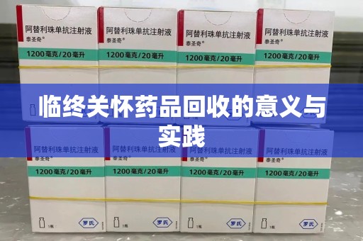 盐城临终关怀药品回收的意义与实践