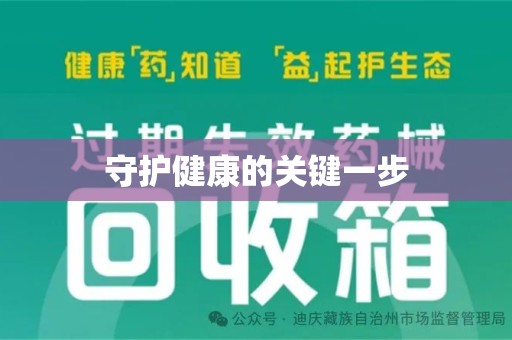 盐城守护健康的关键一步