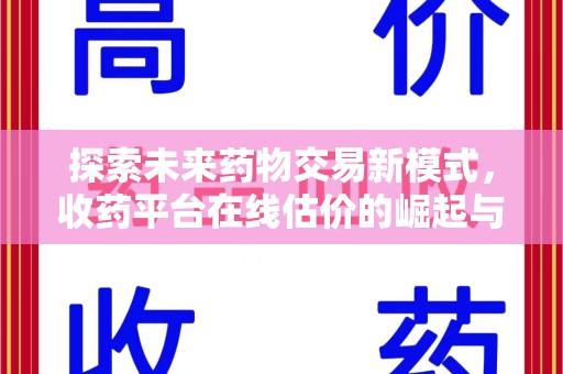 盐城探索未来药物交易新模式，收药平台在线估价的崛起与影响